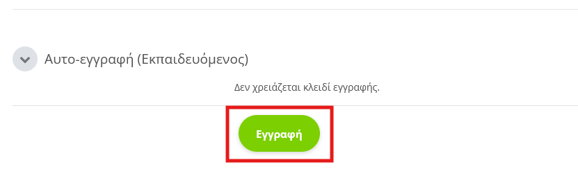 Κουμπί Εγγραφή